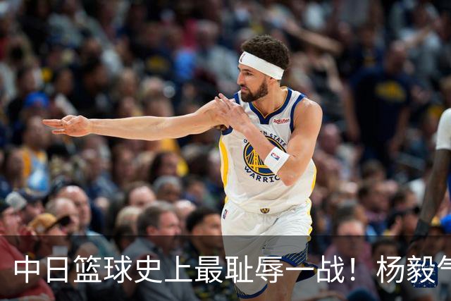 中日篮球史上最耻辱一战！杨毅气得飙脏话，付政浩：郭士强辞职吧