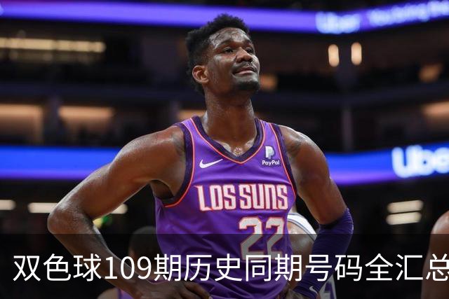 双色球109期历史同期号码全汇总