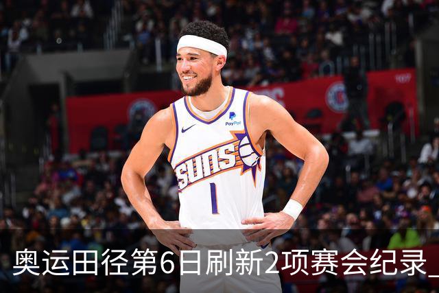奥运田径第6日刷新2项赛会纪录 尘封16年纪录告破