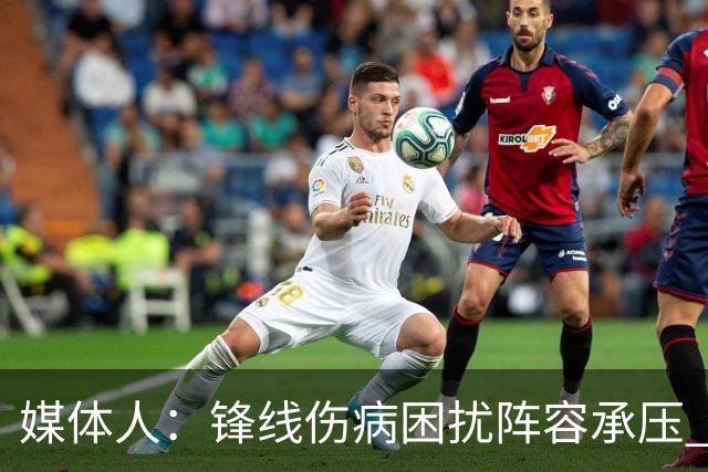 媒体人：锋线伤病困扰阵容承压 发挥内线优势严控日本3分至关重要