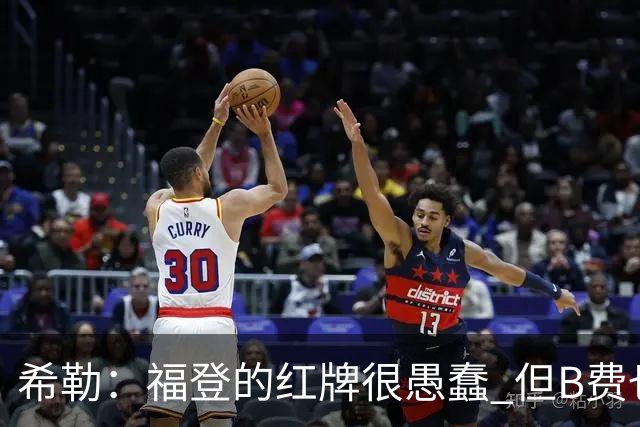 希勒：福登的红牌很愚蠢 但B费也应该被红牌罚下，如果罚就都得罚